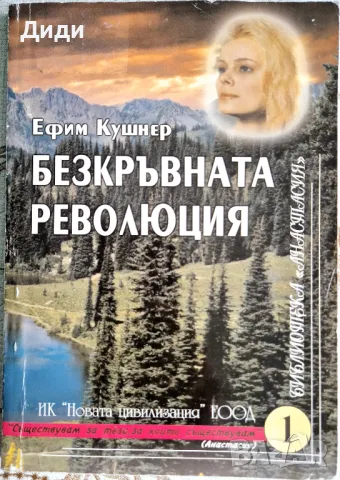 Ефим Кушнер - Безкръвната революция