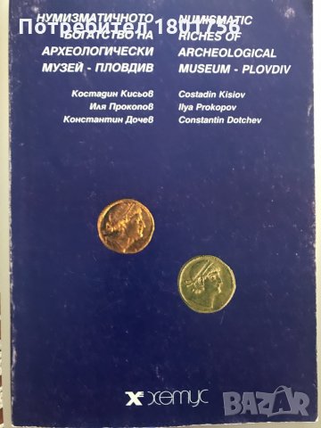 Нумизматичното богатство на археологически музей Пловдив