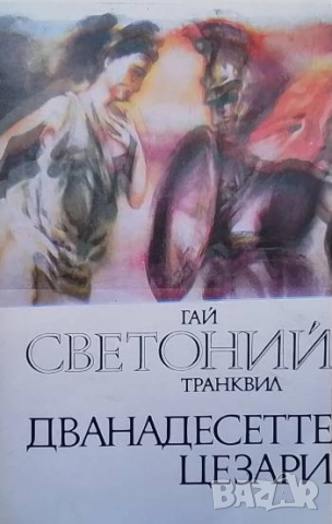 Дванадесетте цезари Гай Светоний Транквил