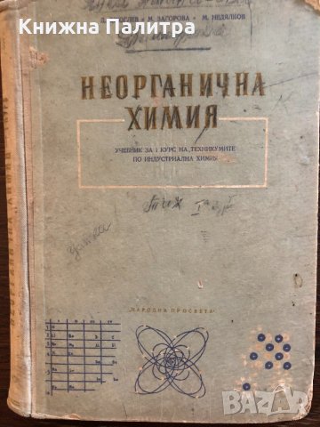 Неорганична химия-1956 Джоглев, Загорова