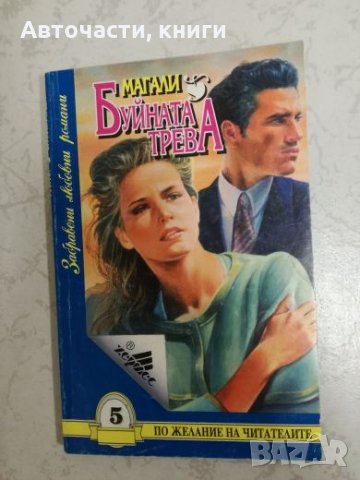 Буйната трева - Магали