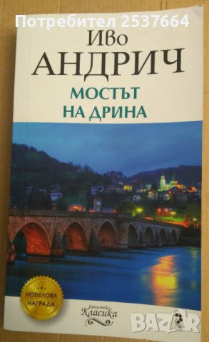 Мостът на Дрина  Иво Андрич, снимка 1 - Художествена литература - 37411357