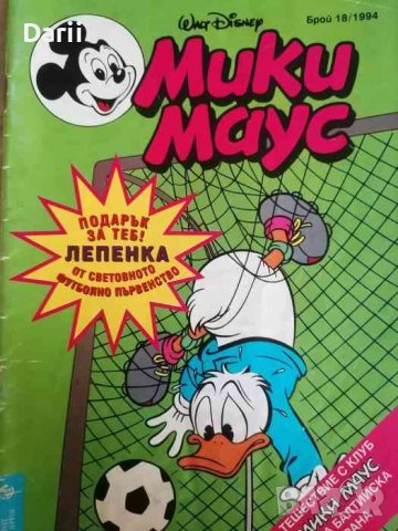Мики Маус. Бр. 18 / 1994