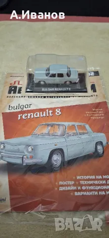 ВАЗ Жигули 2101 / Булгар Рено 8 - 1:43, снимка 10 - Колекции - 48829418