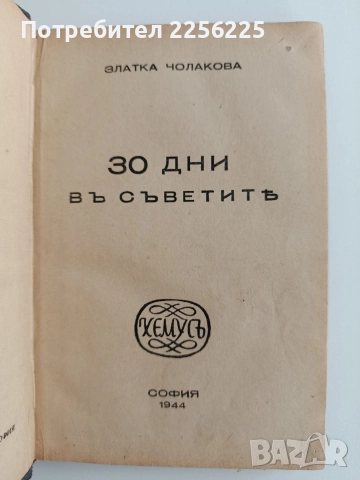 30 дни въ Съветить, снимка 10 - Художествена литература - 52912802