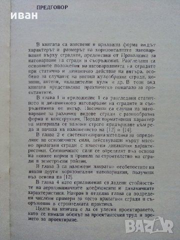 Хоризонтални натоварвания на сгради и съоръжения - Г.Апостолов - 1981 г., снимка 4 - Специализирана литература - 34605241