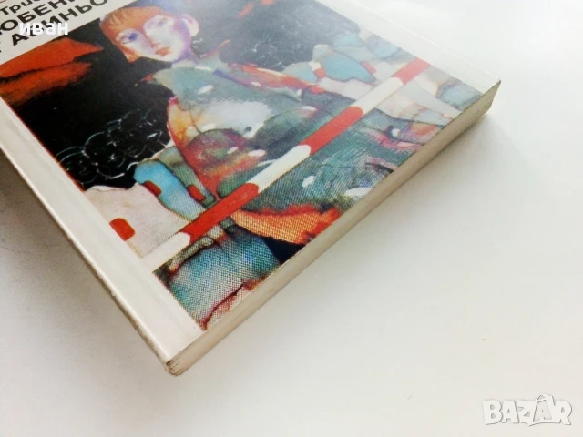 Влюбените от Авиньон - Елза Триоле - 1986г., снимка 4 - Художествена литература - 51003992