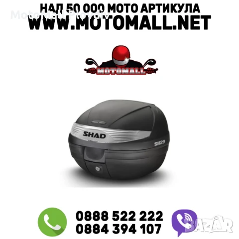 Куфар за мотор SHAD SH29