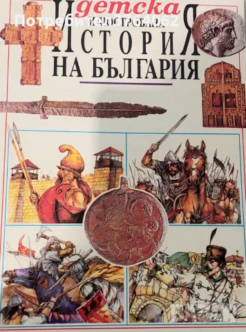 Детска илюстрована "История на България" Радостина Караславова, снимка 2 - Енциклопедии, справочници - 50127656