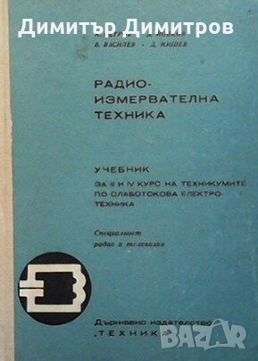 Радиоизмервателна техника А. Петров