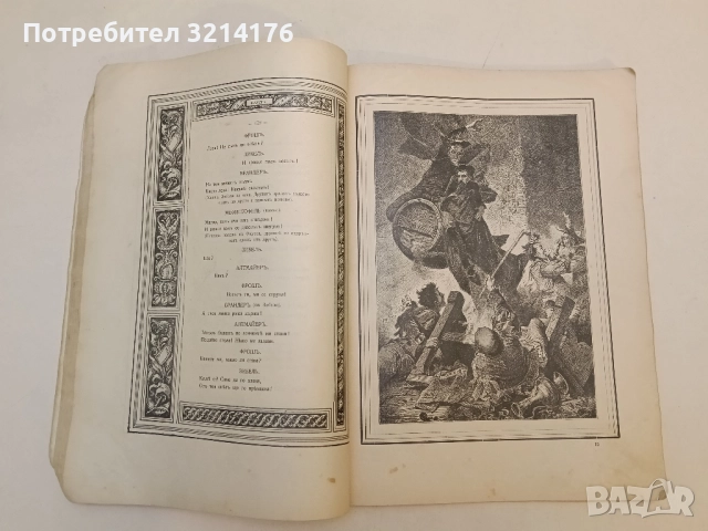 Фаустъ - Йоханъ Волфгангъ фонъ Гьоте (1905, прев. Александъръ Балабановъ), снимка 8 - Художествена литература - 51588656