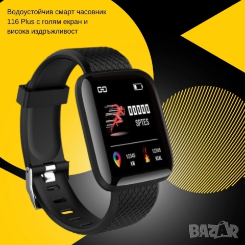 Водоустойчив смарт часовник 116 Plus