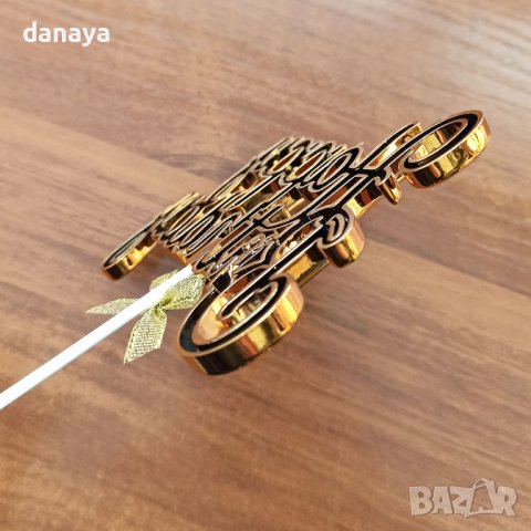 3561 Топер за торта Happy birthday с декорация панделка, златист, снимка 4 - Прибори за хранене, готвене и сервиране - 39752802