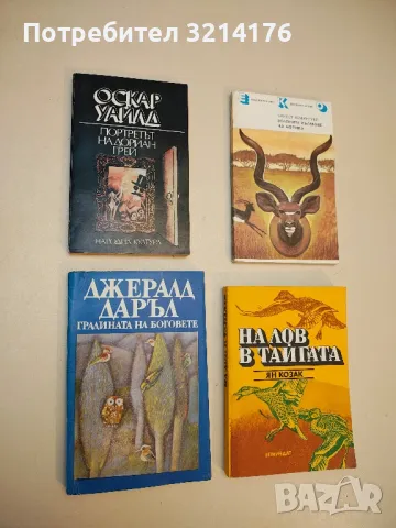 Градината на боговете - Джералд Даръл