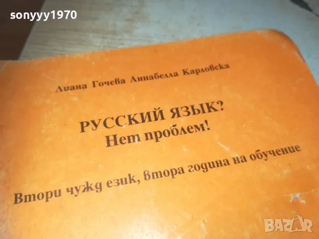 РУССКИЙ ЯЗИК 0910241710, снимка 2 - Други - 47523456