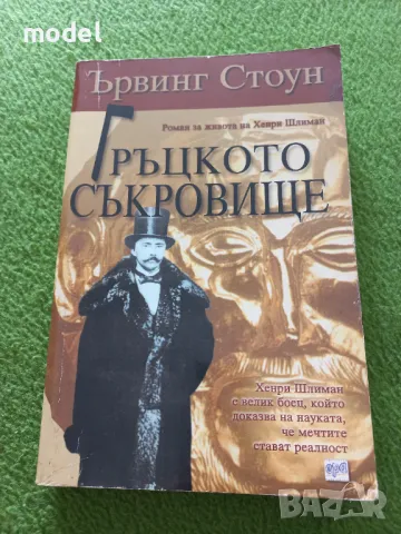 Гръцкото съкровище - Ървинг Стоун