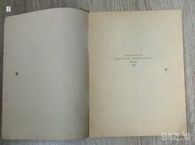 Детски книжки на руски от СССР, снимка 11 - Художествена литература - 48420808