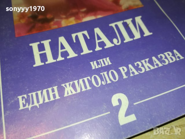 НАТАЛИ-КНИГА 0103231112, снимка 2 - Други - 39852261