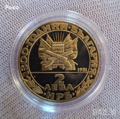 Proof юбилейна монета. 2 лева 1981 Райна Княгиня., снимка 2 - Нумизматика и бонистика - 52202286