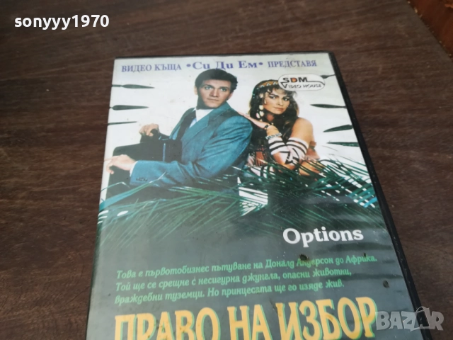 ПРАВО НА ИЗБОР-ORIGINAL VHS VIDEO TAPE 2210251740, снимка 10 - Други жанрове - 52145219