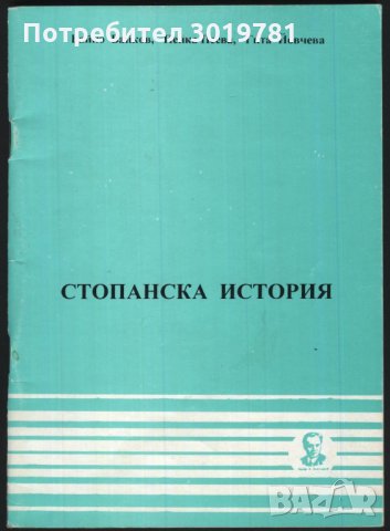 Кратка христоматия по Стопанска история Байков Пеева Йовчева