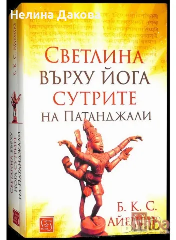 Духовна книга Светлина върху йога сутрите на Патанджали на Б. К. С. Ай, снимка 1 - Езотерика - 48321778