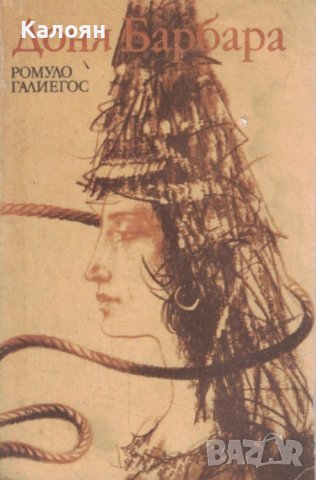 Ромуло Галиегос - Доня Барбара (1986), снимка 1 - Художествена литература - 29617970