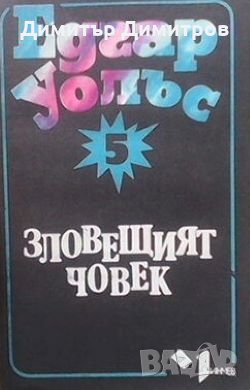 Зловещият човек Едгар Уолъс