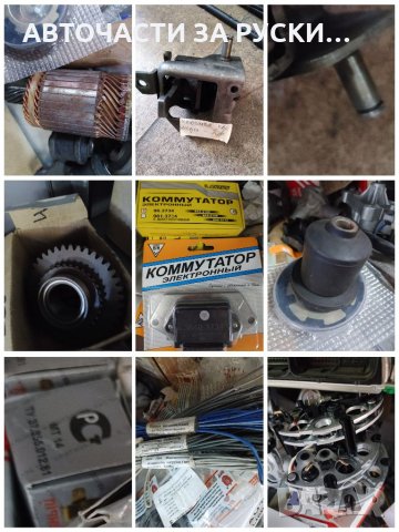 Авточасти за руски автомобили нови на склад, снимка 8 - Други - 33594807