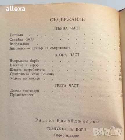 " Тузлукът се бори " - Рангел Калайджийски , снимка 2 - Българска литература - 43484634
