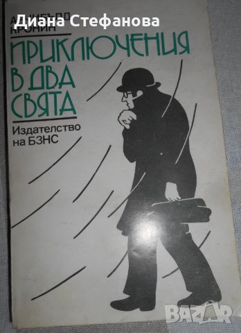 Приключения в два свята - Арчибалд Кронин, снимка 1 - Художествена литература - 39217790