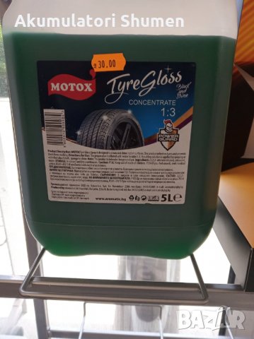 ПРОДАВАМЕ ПРЕПАРАТ ЗА ГЛАНЦ НА АВТОГУМИ КОНЦЕНТРАТ 5 ЛИТРА
