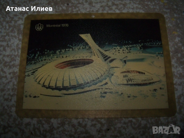 Страхотна сувенирна картичка от олимпиадата в Монреал 1976г.