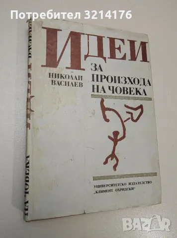 Идеи за произхода на човека - Николай Василев