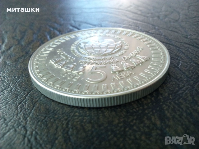 5 лева 1985 година Международна Детска асамблея Знаме на Мира, снимка 3 - Нумизматика и бонистика - 52792620