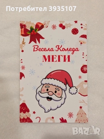 Персонализирана Коледна картичка, снимка 9 - Коледни подаръци - 52714326