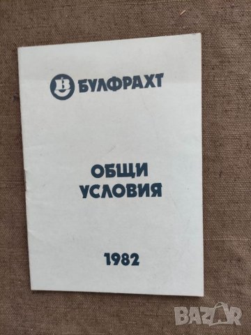 Продавам книга "Булфрахт Общи условия