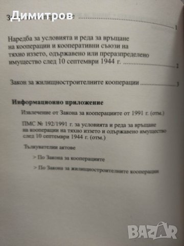 Закон за кооперациите. Закон за ЖСК, снимка 2 - Специализирана литература - 43550618