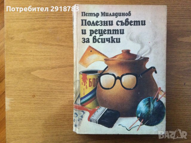 Полезни съвети и рецепти за всички