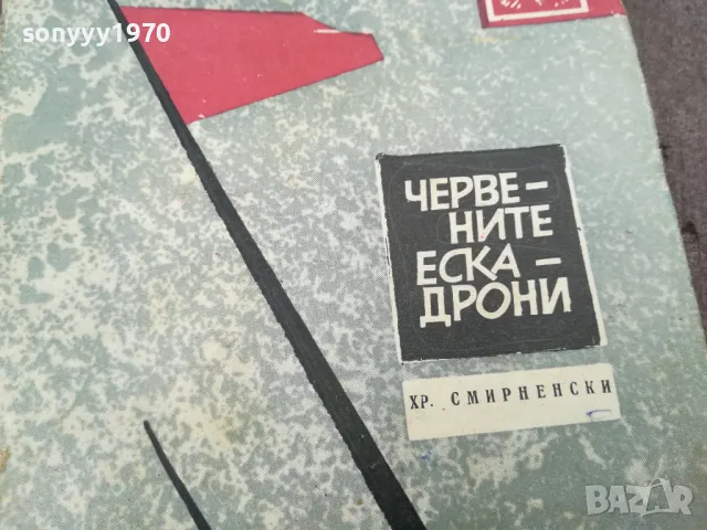 ЧЕРВЕНИТЕ ЕСКАДРОНИ 0302251034, снимка 2 - Други - 48940363