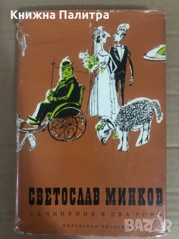  Съчинения в два тома - том 2 - Светослав Минков