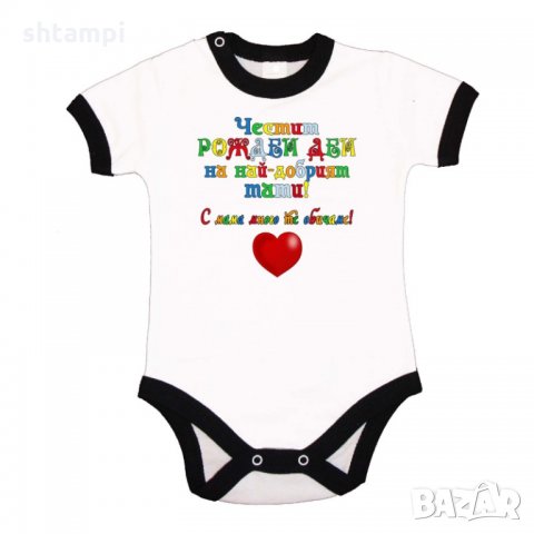 Бебешко боди Честит рожден ден на най-добрия тати + шарен надпис, снимка 3 - Бодита за бебе - 33080115