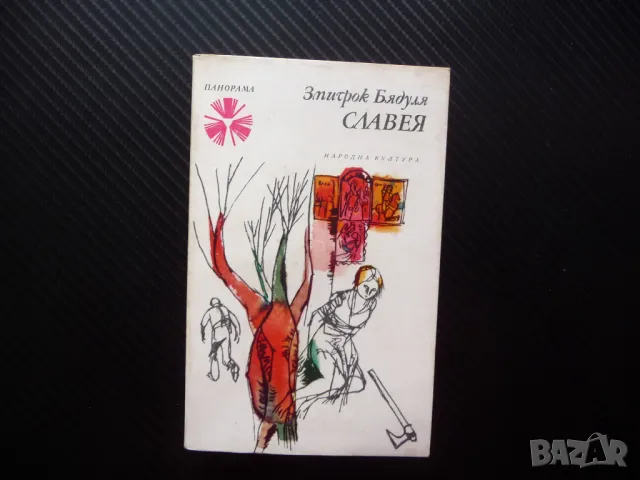 Славея Змитрок Бядуля Библиотека Панорама Серия Проза замо за левче