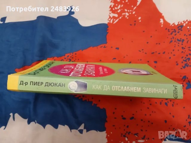 Как да отслабнем завинаги. Трайно отслабване на 4 етапа. Пиер Дюкан, снимка 4 - Други - 49729544