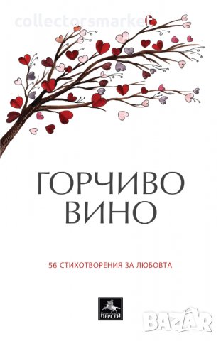 Горчиво вино. 56 стихотворения за любовта, снимка 1 - Художествена литература - 40208361