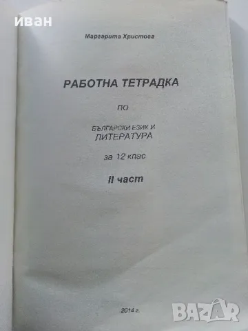 Работна тетрадка Български и Литература 12.клас втора част - 2014г., снимка 2 - Учебници, учебни тетрадки - 47558374