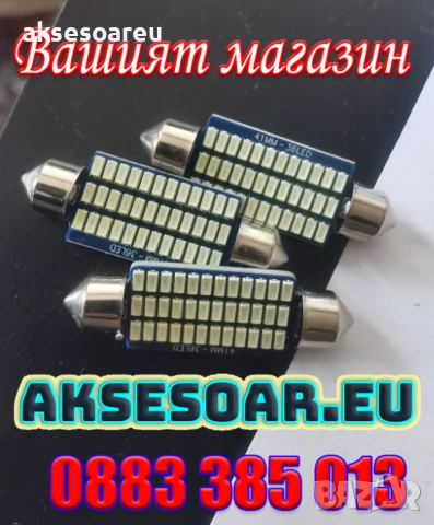 2 бр. Автомобилни сулфидни крушки 12 V 41mm с 36 LED диода ледено сини интериорни светлини за четене, снимка 16 - Аксесоари и консумативи - 53110231