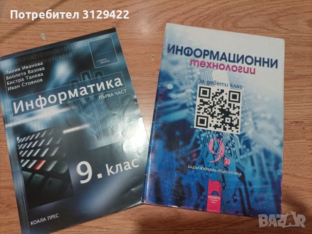 Учебници по Информатика и информационни технологии за 9-ти клас