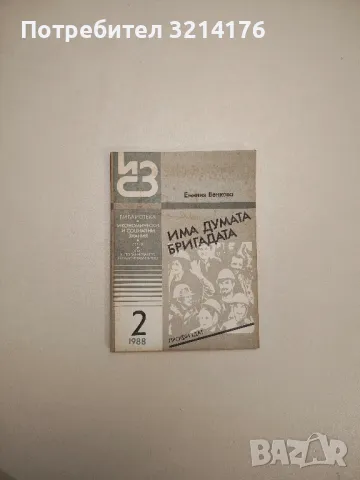 Има думата бригадата бр.2 (1988г.) – Емилия Венкова