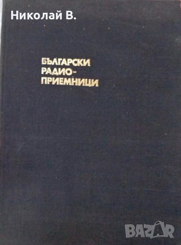 Книга Български радио приемници устройство и ремонт Техника София 1974 година формат А4